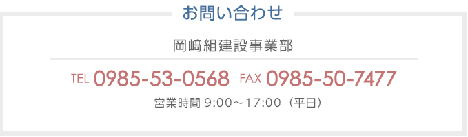 岡﨑組建設事業部 TEL0985-53-0568 FAX0985-50-7477