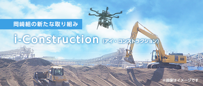 i-Construction