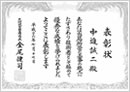 表彰状:名貫橋側道橋外補修工事