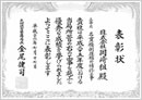 表彰状:工場成績