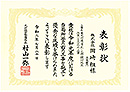 表彰状