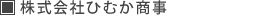 株式会社ひむか商事