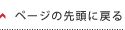 会社情報ページの先頭へ戻る