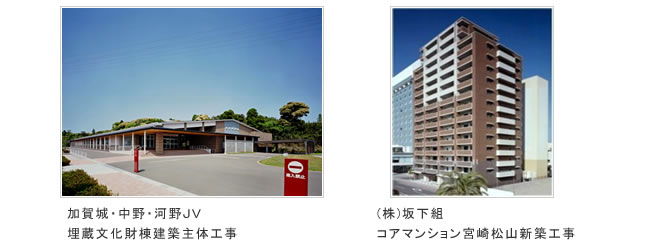 19年度実績イメージ 埋蔵文化財棟建築主体工事/コアマンション宮崎松山新築工事