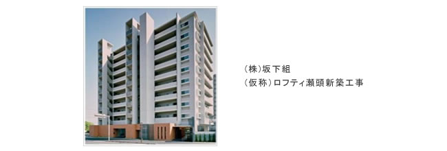 20年度実績例 (仮称)ロフティ瀬頭新築工事