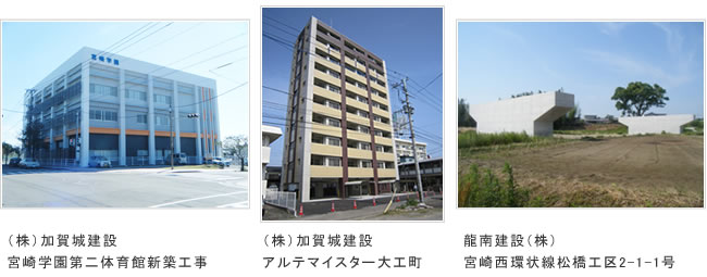 21年度実績例 宮崎学園第二体育館新築工事/アルテマイスター大工町/宮崎西環状線松橋工区2-1-1号
