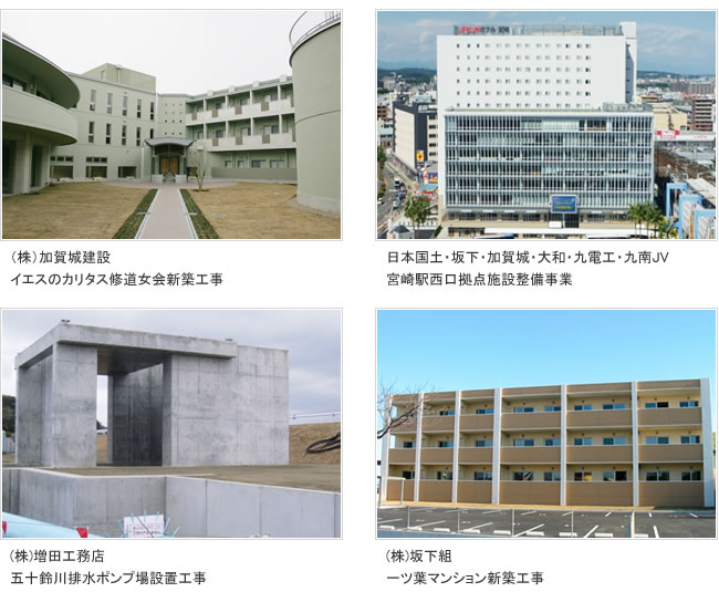 22年度実績例 イエスのカリタス修道女会新築工事/宮崎駅駅西口拠点施設設備事業/五十鈴川排水ポンプ場設置工事