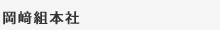 岡﨑組本社
