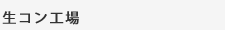 生コン工場