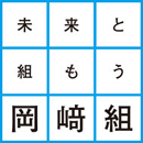 未来と組もう岡﨑組