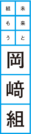 未来と組もう岡﨑組
