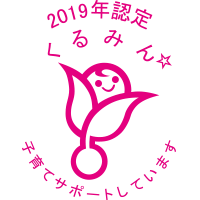 2019年度認定　くるみん