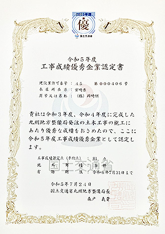 令和5年度 工事成績優秀企業認定