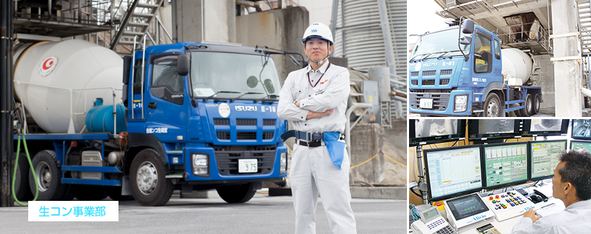 生コン事業部