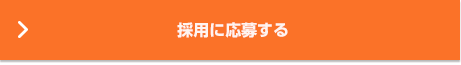 採用に応募する