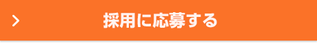 採用に応募する