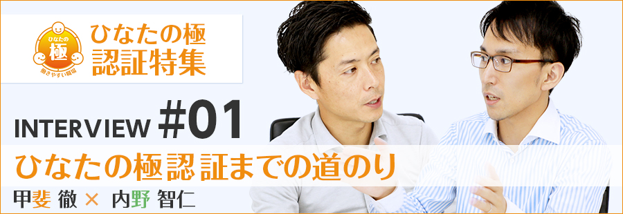 ひなたの極認証特集