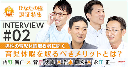 ひなたの極認証特集 育児休暇取得者4名