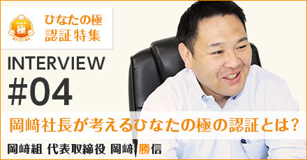 ひなたの極認証特集 岡﨑組 代表取締役 岡﨑 勝信