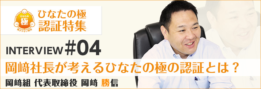 ひなたの極認証特集
