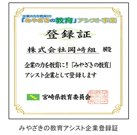 みやざきの教育アシスト企業登録証