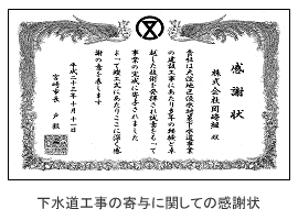 下水工事の寄与に関しての感謝状
