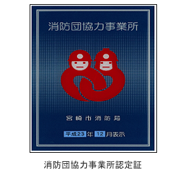 消防団協力事業所認定証
