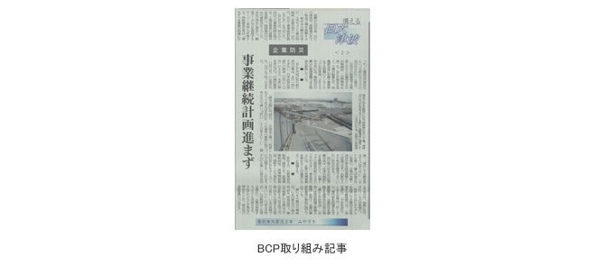 BCP取り組み記事