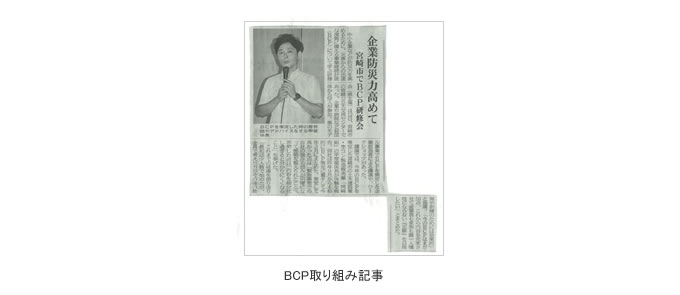 BCP取り組み記事