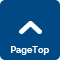 ページトップへ