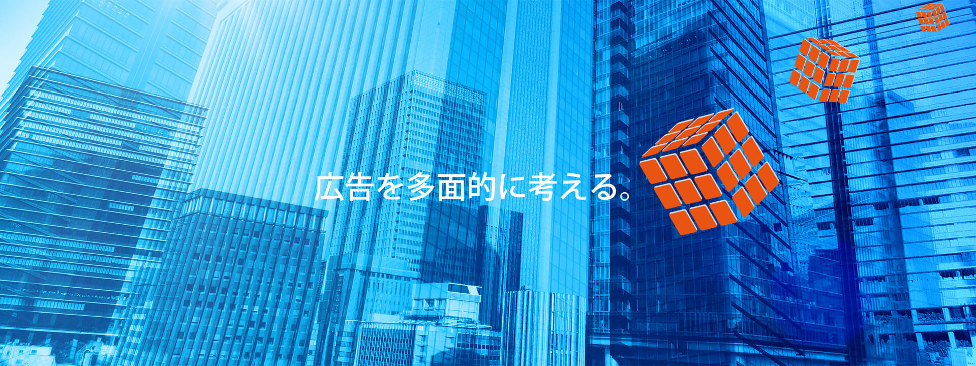 広告を多面的に考える パソコン用画像