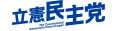 立憲民主党