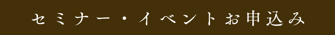 セミナー・イベントお申込み