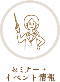 セミナー・イベント情報