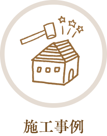 施工事例