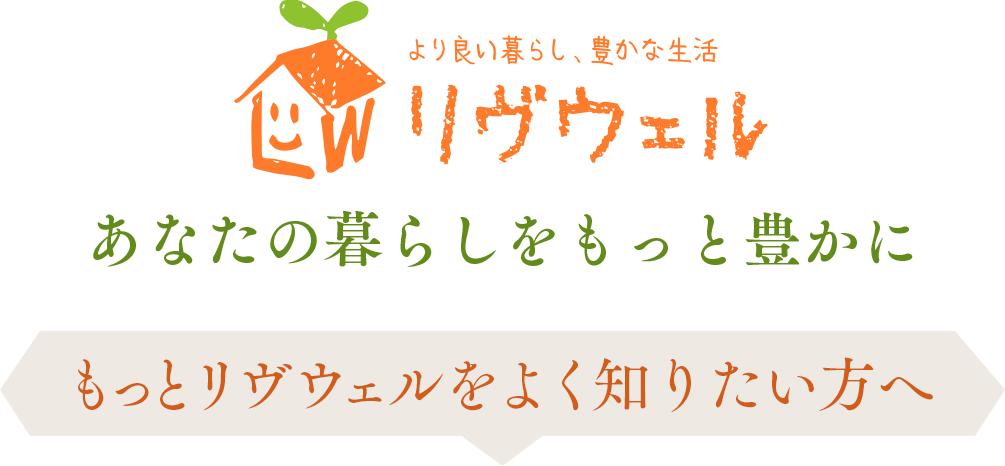 もっとリヴウェルをよく知りたい方へ