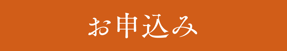 お申込み