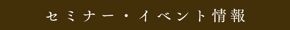 セミナー・イベント情報