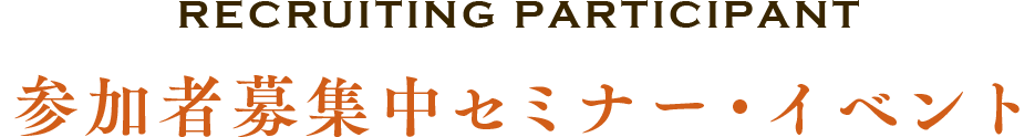 参加者募集中セミナー・イベント