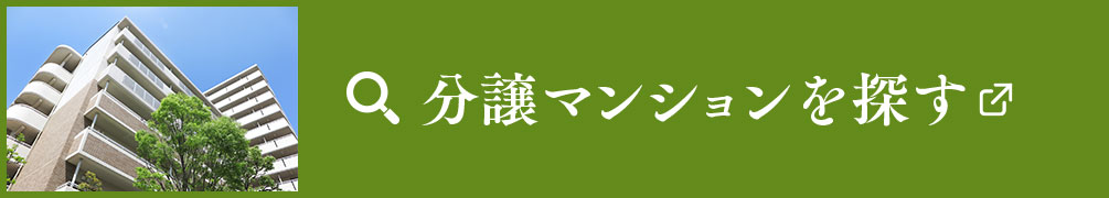 分譲マンションを探す