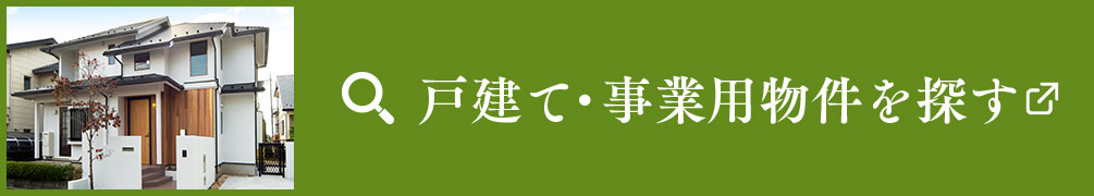 戸建て・事業用物件を探す