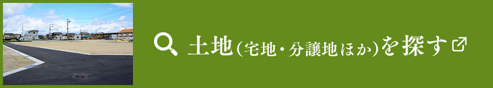 土地（宅地・分譲地ほか）を探す