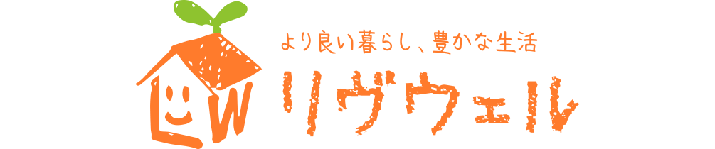 より良い暮らし、豊かな生活　リヴウェル