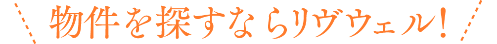 物件を探すならリヴウェル！