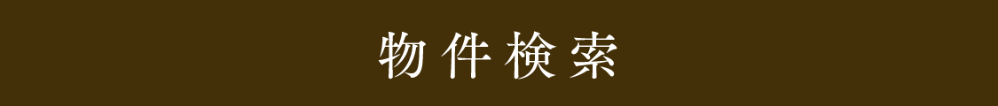 物件検索