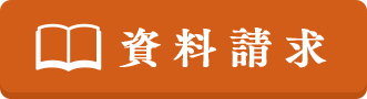 資料請求