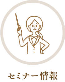 セミナー情報
