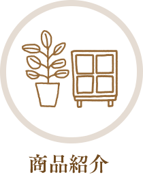 商品紹介