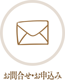 お問合せ・お申込み