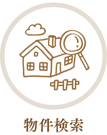 物件検索